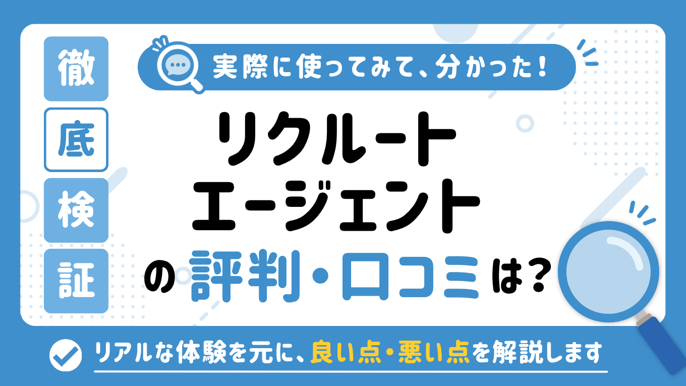 リクルートエージェントの評判はやばい？「しつこい」「やめとけ」と言われる真相を調査してみた