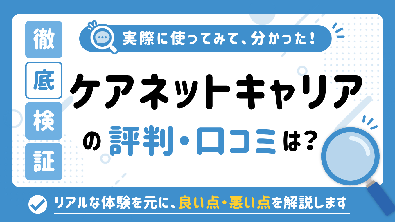 ケアネットキャリアの評判はやばい？「しつこい」「やめとけ」と言われる真相を調査してみた