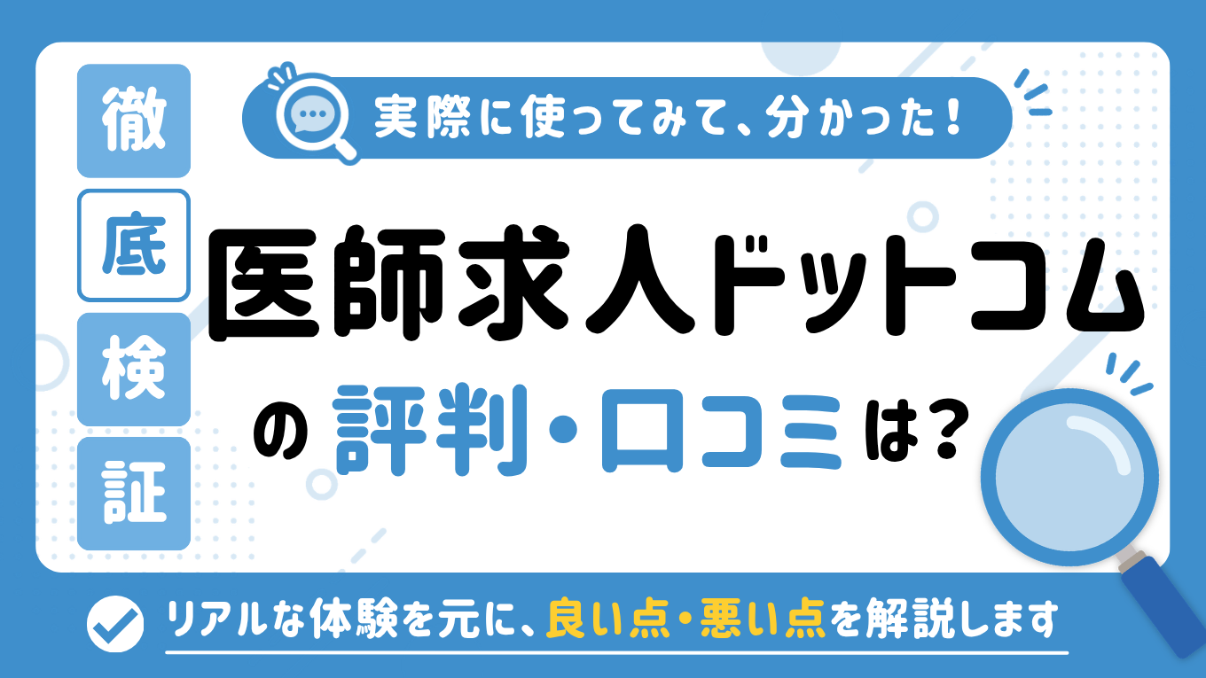 医師求人ドットコムの評判はやばい？「しつこい」「やめとけ」と言われる真相を調査してみた