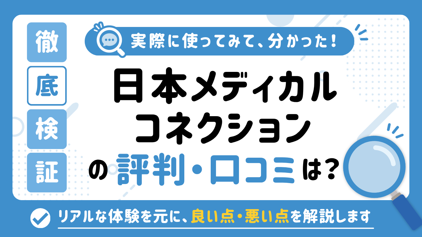 日本メディカルコネクション(JMC)の評判はやばい？「しつこい」「やめとけ」と言われる真相を調査してみた