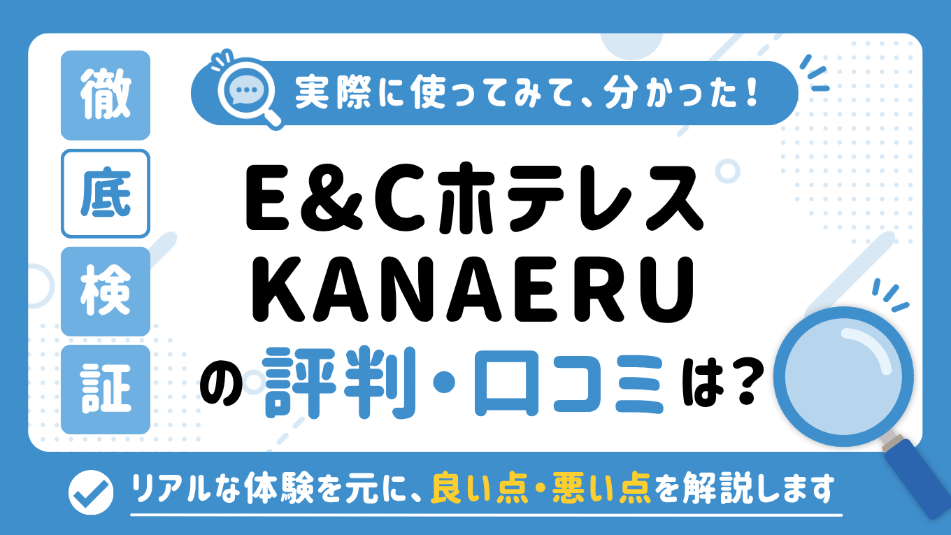 E&CホテレスKANAERUの評判はやばい？「しつこい」「やめとけ」と言われる真相を調査してみた