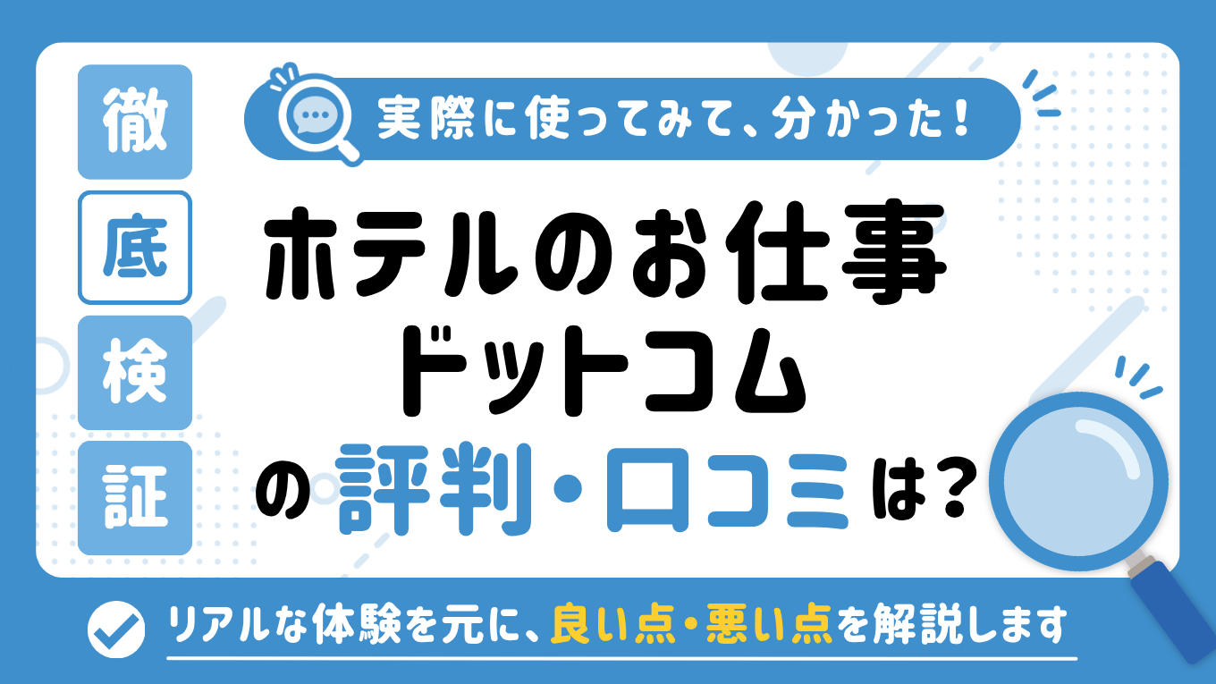 ホテルのお仕事ドットコムの評判はやばい？「しつこい」「やめとけ」と言われる真相を調査してみた