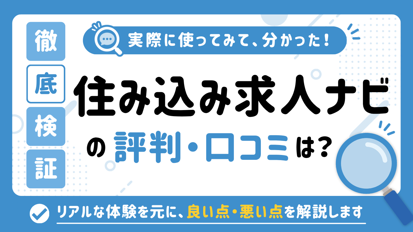 住み込み求人ナビ（スミナビ）の評判はやばい？「しつこい」「やめとけ」と言われる真相を調査してみた